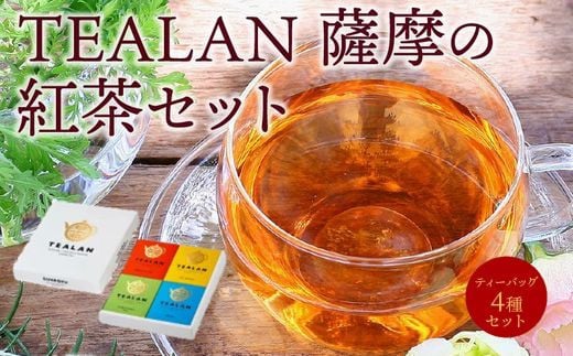 073-02 TEALAN 薩摩の紅茶セット鹿児島県南九州市15000お茶・飲料お茶