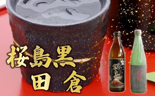 037-29 焼酎 「桜島黒」900ml+「田倉」720ml鹿児島県南九州市12000酒・アルコール焼酎