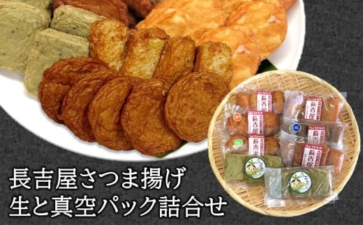 025-11 長吉屋さつま揚げ 生と真空パック詰合せ鹿児島県南九州市10500魚介・海産物その他 魚介・海産物