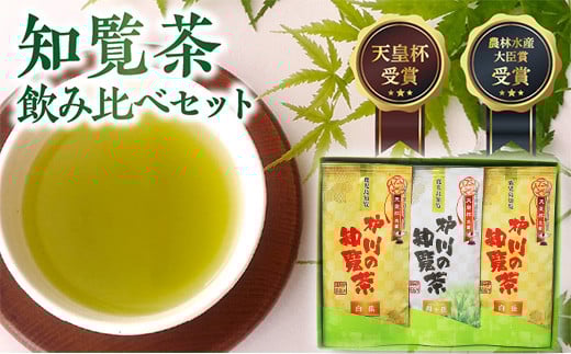 006-08 後岳産 枦川製茶の知覧茶飲み比べセット鹿児島県南九州市10500お茶・飲料お茶