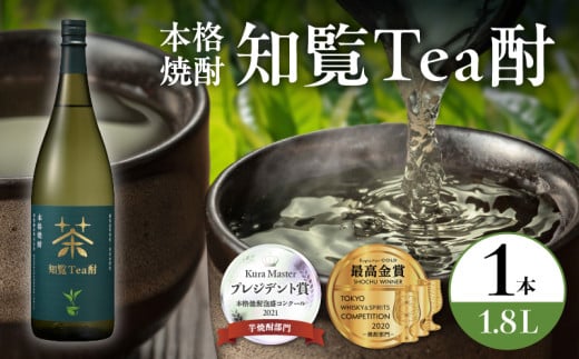 024-06 焼酎「知覧Tea酎」1.8L鹿児島県南九州市10500酒・アルコール焼酎