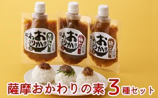 032-08 薩摩おかわりの素3種セット鹿児島県南九州市10500鍋セット・総菜・加工食品その他 鍋セット・総菜・加工食品