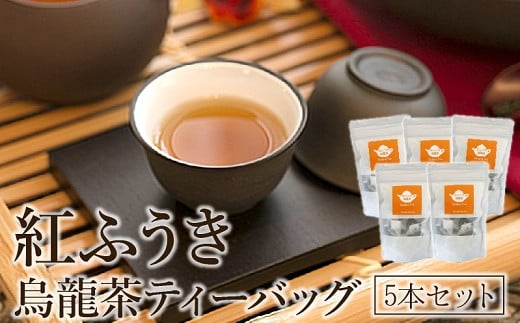 063-06 【けやき製茶】紅ふうき烏龍茶ティーバッグ5本セット鹿児島県南九州市10500お茶・飲料お茶