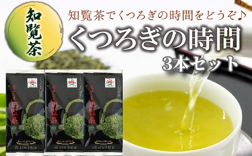 063-04 【けやき製茶】知覧茶くつろぎの時間3本セット鹿児島県南九州市10500お茶・飲料お茶