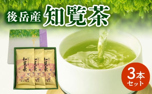 064-03 後岳産知覧茶3本セット鹿児島県南九州市10000お茶・飲料お茶