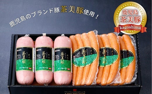 022-19 鹿児島茶美豚ソーセージセット鹿児島県南九州市10500肉加工肉(ハム・ソーセージ等)