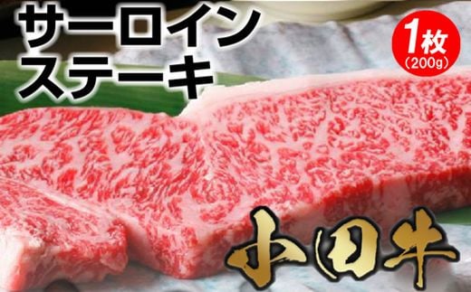 060-11 知覧農場より小田牛のサーロインステーキ1枚200g鹿児島県南九州市16000肉牛肉
