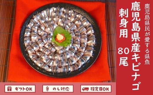 008-66 鹿児島産「キビナゴ」刺身用80尾鹿児島県南九州市10500魚介・海産物鮮魚