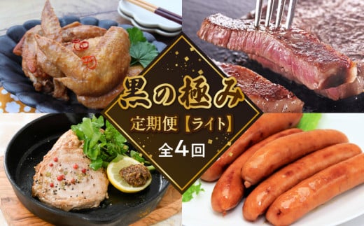 【全4回】黒の極み定期便 ライト KURO-L鹿児島県南九州市52000肉牛肉