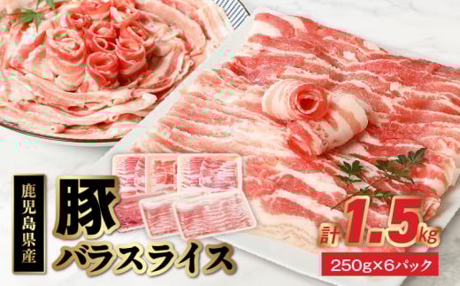 076-10 鹿児島県産豚バラスライス1.5kg鹿児島県南九州市11500肉豚肉