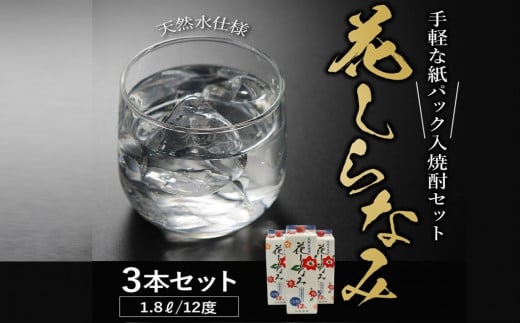 026-85 紙パック入焼酎「花しらなみ」1.8L×3本セット鹿児島県南九州市12500酒・アルコール焼酎