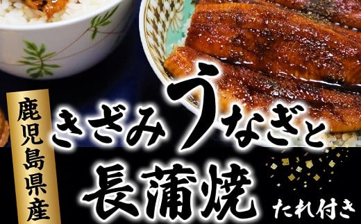 077-02 きざみうなぎ5袋と長蒲焼3尾セット鹿児島県南九州市30000魚介・海産物うなぎ