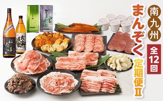 【全12回】南九州まんぞく定期便U MK-2鹿児島県南九州市121000肉豚肉