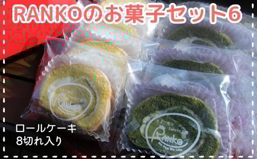 035-06 RANKOのお菓子セット6鹿児島県南九州市10500菓子・スイーツケーキ・カステラ