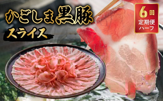 【全6回】かごしま黒豚スライス定期便ハーフ 052-20鹿児島県南九州市52000肉豚肉