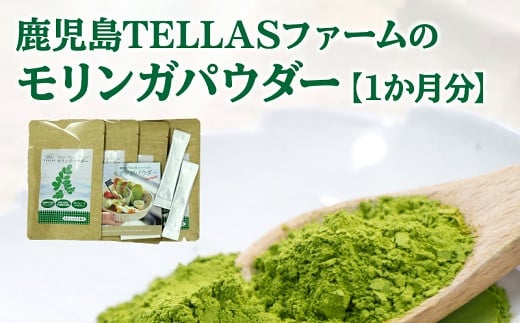083-01 鹿児島TELLASファームのモリンガパウダー1か月分鹿児島県南九州市15000野菜・きのこその他 野菜