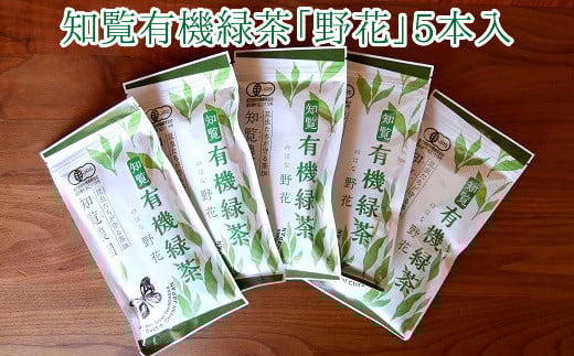 012-12 知覧有機緑茶「野花」5本入鹿児島県南九州市16000お茶・飲料お茶
