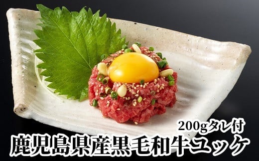 076-23 鹿児島県産黒毛和牛ユッケ200gタレ付鹿児島県南九州市10500肉牛肉
