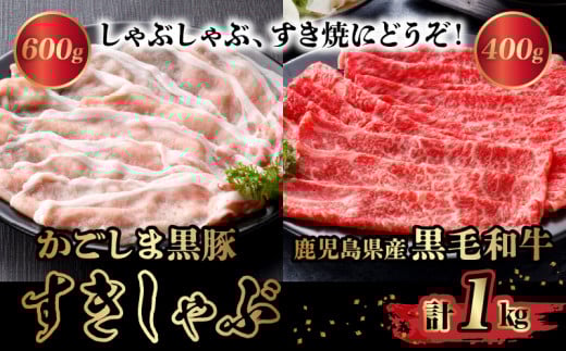 080-08 かごしま黒豚と鹿児島県産黒毛和牛すきしゃぶ1kg鹿児島県南九州市31500肉牛肉