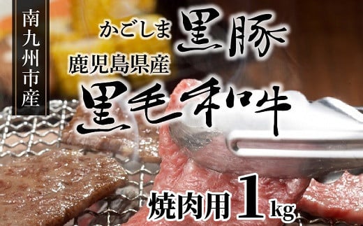 080-09 かごしま黒豚と鹿児島県産黒毛和牛焼肉用1kg鹿児島県南九州市31500肉牛肉