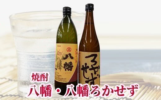 069-10 焼酎「八幡」900ml・「ろかせず」720ml鹿児島県南九州市12500酒・アルコール焼酎