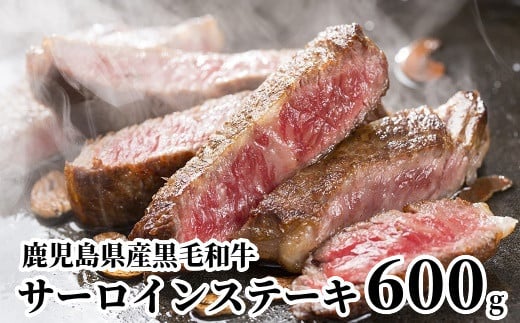 084-02 鹿児島県産黒毛和牛サーロインステーキ600g鹿児島県南九州市36500肉牛肉