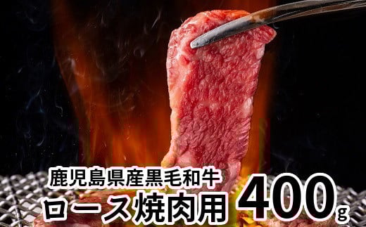 080-12 鹿児島県産黒毛和牛ロース焼肉用400g鹿児島県南九州市21000肉牛肉