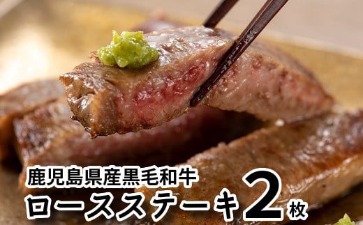080-13 鹿児島県産黒毛和牛ロースステーキ2枚鹿児島県南九州市21000肉牛肉