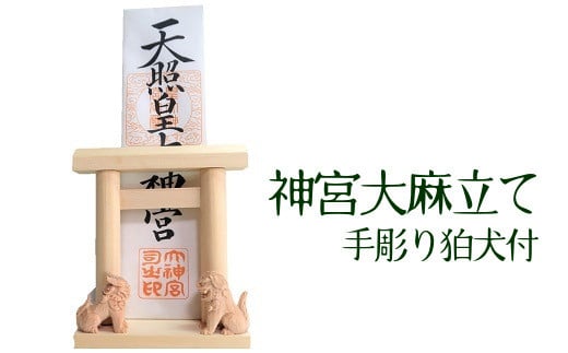 046-20 神宮大麻立て 手彫狛犬付鹿児島県南九州市27500衣類・装飾品・工芸品その他 装飾品・工芸品