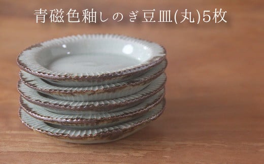 038-20 青磁色釉しのぎ豆皿(丸)5枚鹿児島県南九州市17500雑貨・日用品食器・グラス