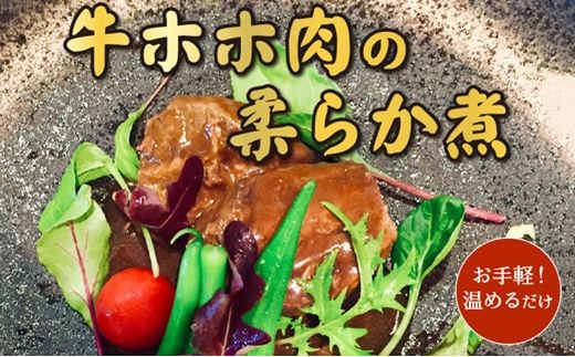 056-03 牛ホホ肉の柔らか煮鹿児島県南九州市16000鍋セット・総菜・加工食品総菜