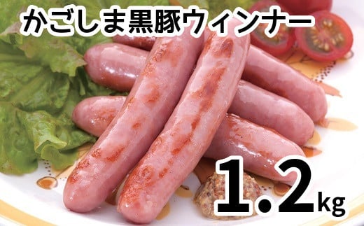 052-26 「かごしま黒豚さつま」ウィンナー1.2kg鹿児島県南九州市12500肉加工肉(ハム・ソーセージ等)