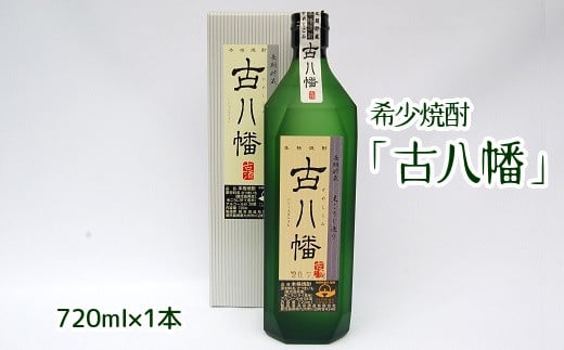008-34 希少焼酎「古八幡」720ml鹿児島県南九州市17500酒・アルコール焼酎