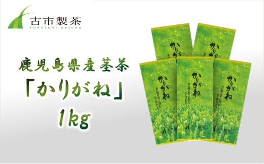 007-28 鹿児島県産茎茶「かりがね」1kg鹿児島県南九州市10000お茶・飲料お茶