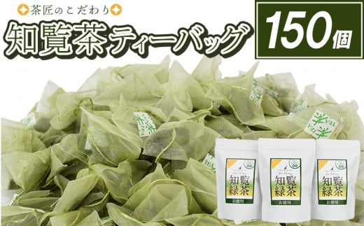 007-27 茶匠のこだわり 知覧茶ティーバッグ150個鹿児島県南九州市10000お茶・飲料お茶