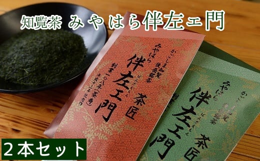 091-01 知覧茶 みやはら伴左エ門2本鹿児島県南九州市10000お茶・飲料お茶