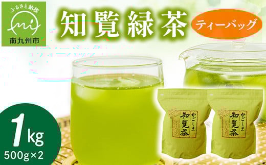 091-02 知覧緑茶ティーバッグ500g×2本鹿児島県南九州市10000お茶・飲料お茶
