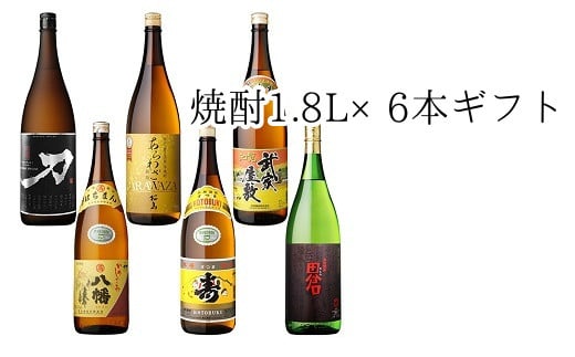 026-A-013 焼酎1.8L×6本ギフト鹿児島県南九州市55000酒・アルコール焼酎
