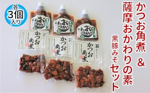 032-09 かつお角煮3個&薩摩おかわりの素 黒豚みそ3個セット鹿児島県南九州市10500魚介・海産物鮮魚