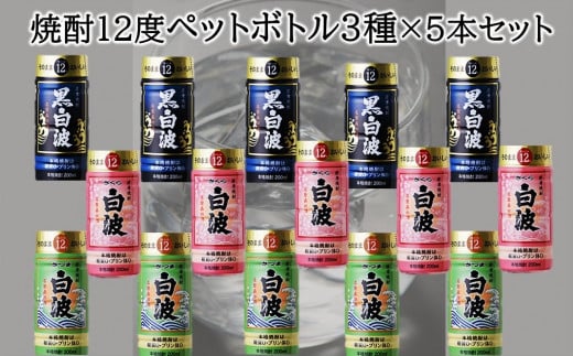 026-A-019 焼酎12度ペットボトル3種×5本セット鹿児島県南九州市12500酒・アルコール焼酎