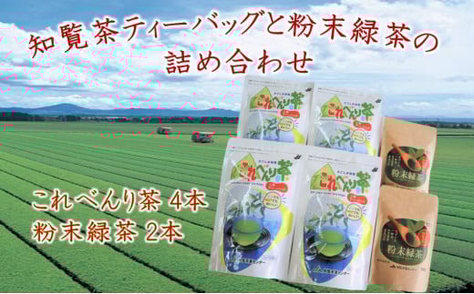 051-23 知覧茶ティーバッグと粉末緑茶の詰め合わせ鹿児島県南九州市15000お茶・飲料お茶