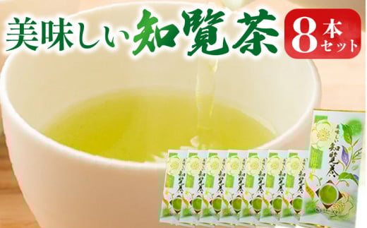 031-18 美味しい知覧茶8本セット鹿児島県南九州市10500お茶・飲料お茶