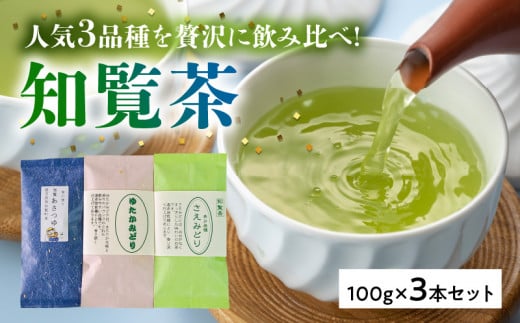 033-23 人気3品種知覧茶を贅沢に飲み比べ!鹿児島県南九州市10500お茶・飲料お茶