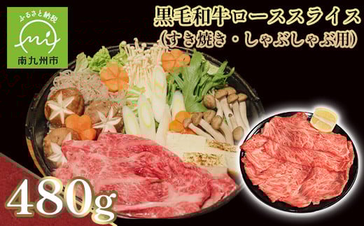 107-01 黒毛和牛ローススライス(すき焼き・しゃぶしゃぶ用)鹿児島県南九州市31500肉牛肉