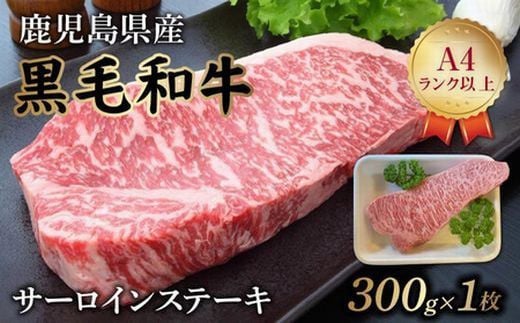065-13 鹿児島県産黒毛和牛 サーロインステーキ300g鹿児島県南九州市12500肉牛肉