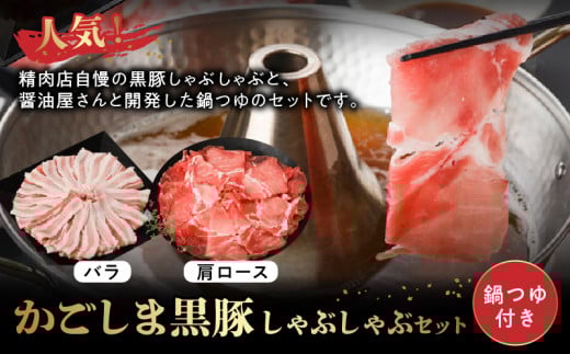 071-06 かごしま黒豚しゃぶしゃぶセット(鍋つゆ付き)鹿児島県南九州市10500肉豚肉
