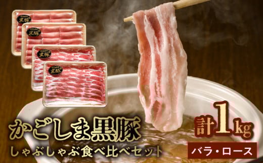 106-07 かごしま黒豚しゃぶしゃぶ食べ比べセット鹿児島県南九州市12500肉豚肉