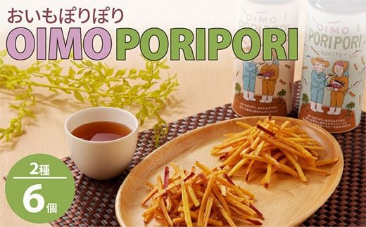 040-12 OIMO PORIPORI(おいもぽりぽり)鹿児島県南九州市12500菓子・スイーツ煎餅・おかき