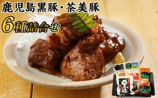 022-42 鹿児島黒豚・茶美豚6種詰合せ鹿児島県南九州市10500肉加工肉(ハム・ソーセージ等)