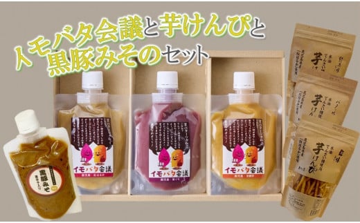 104-04 イモバタ会議と芋けんぴと黒豚みそのセット鹿児島県南九州市10500鍋セット・総菜・加工食品その他 鍋セット・総菜・加工食品